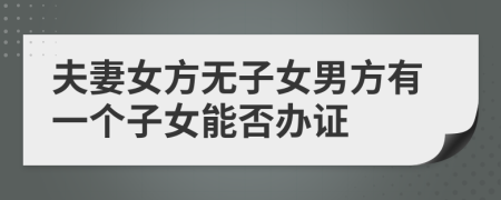 夫妻女方无子女男方有一个子女能否办证