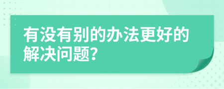 有没有别的办法更好的解决问题？