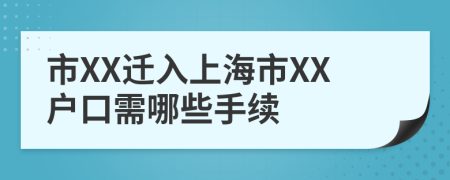 市XX迁入上海市XX户口需哪些手续