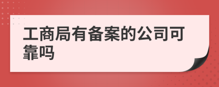 工商局有备案的公司可靠吗