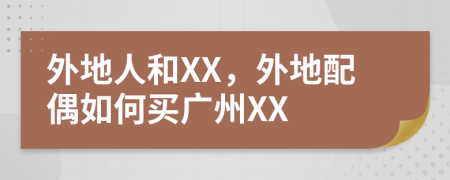 外地人和XX，外地配偶如何买广州XX