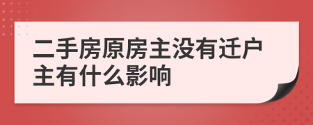 二手房原房主没有迁户主有什么影响