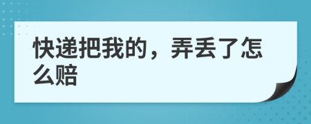 快递把我的，弄丢了怎么赔