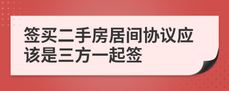 签买二手房居间协议应该是三方一起签