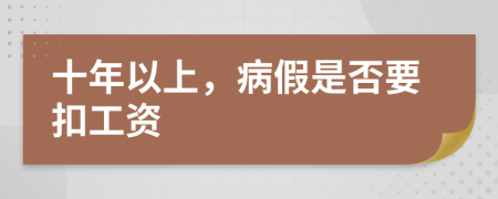 十年以上，病假是否要扣工资