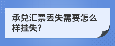 承兑汇票丢失需要怎么样挂失?