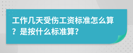 工作几天受伤工资标准怎么算？是按什么标准算？