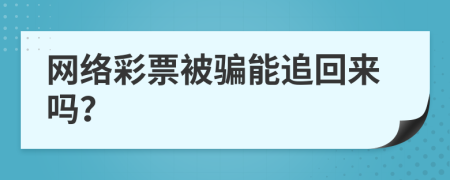 网络彩票被骗能追回来吗？