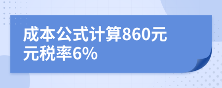 成本公式计算860元元税率6%