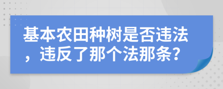 基本农田种树是否违法，违反了那个法那条？