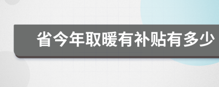 省今年取暖有补贴有多少