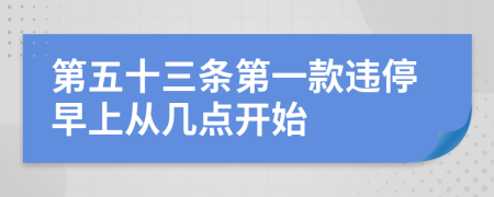 第五十三条第一款违停早上从几点开始