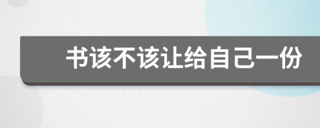 书该不该让给自己一份