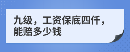 九级，工资保底四仟，能赔多少钱