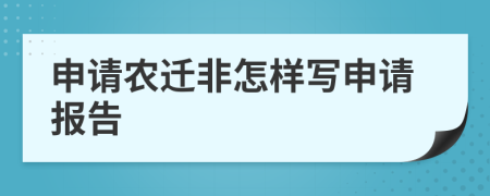 申请农迁非怎样写申请报告