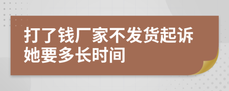 打了钱厂家不发货起诉她要多长时间