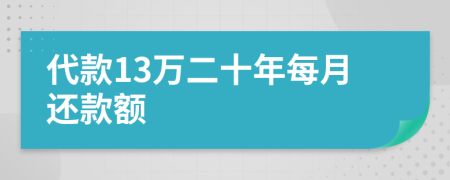 代款13万二十年每月还款额