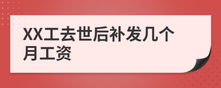 XX工去世后补发几个月工资