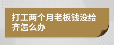 打工两个月老板钱没给齐怎么办