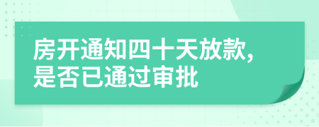 房开通知四十天放款,是否已通过审批