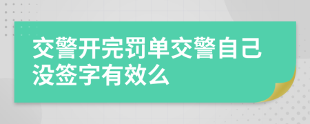 交警开完罚单交警自己没签字有效么