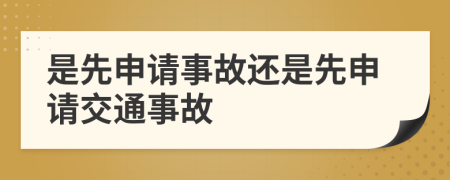 是先申请事故还是先申请交通事故