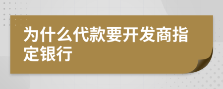 为什么代款要开发商指定银行