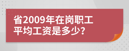 省2009年在岗职工平均工资是多少？