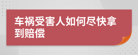 车祸受害人如何尽快拿到赔偿