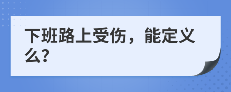 下班路上受伤，能定义么？