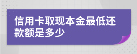 信用卡取现本金最低还款额是多少