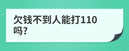 欠钱不到人能打110吗?