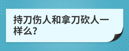 持刀伤人和拿刀砍人一样么？