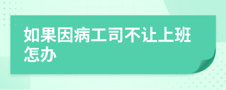 如果因病工司不让上班怎办