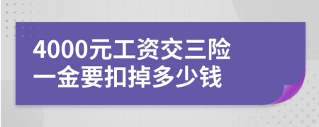 4000元工资交三险一金要扣掉多少钱