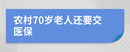 农村70岁老人还要交医保