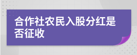 合作社农民入股分红是否征收