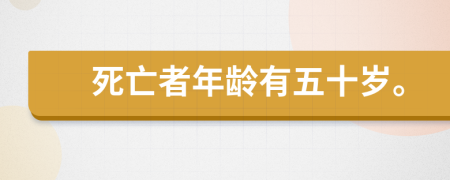 死亡者年龄有五十岁。