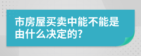 市房屋买卖中能不能是由什么决定的?