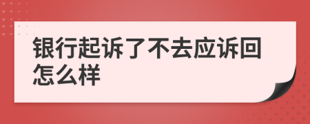 银行起诉了不去应诉回怎么样