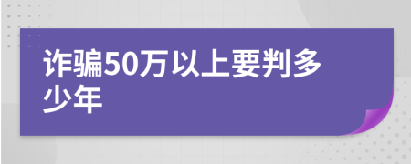 诈骗50万以上要判多少年