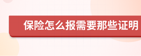 保险怎么报需要那些证明