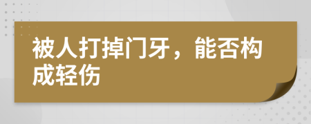 被人打掉门牙，能否构成轻伤