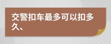 交警扣车最多可以扣多久、