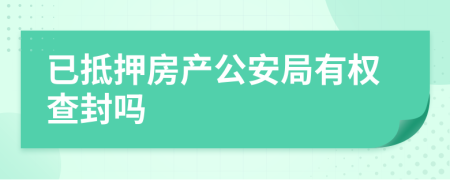 已抵押房产公安局有权查封吗