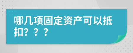 哪几项固定资产可以抵扣？？？