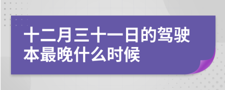 十二月三十一日的驾驶本最晚什么时候