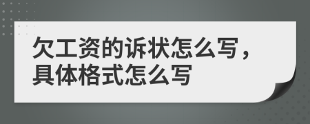 欠工资的诉状怎么写，具体格式怎么写