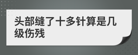 头部缝了十多针算是几级伤残