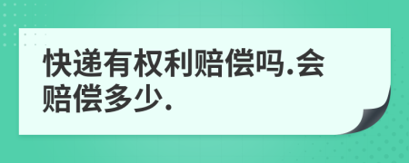 快递有权利赔偿吗.会赔偿多少.